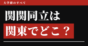 関関同立は関東でどこ？