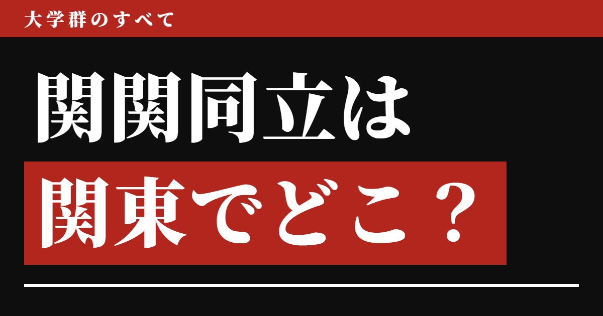 関関同立は関東でどこ？