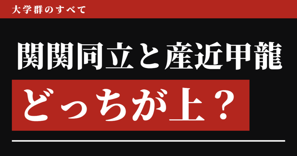関関同立と産近甲龍はどっちが上？