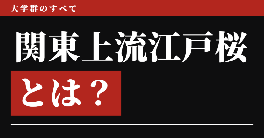 関東上流江戸桜とは？どこの大学か、偏差値と序列まで【2026年版】5校中2校に本物のFラン学科があった