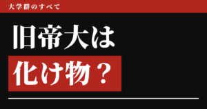 旧帝大は化け物？同い年の64人に1人、ただし毎年1万7千人も生まれていた