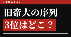 旧帝大の序列、3位はどこ？