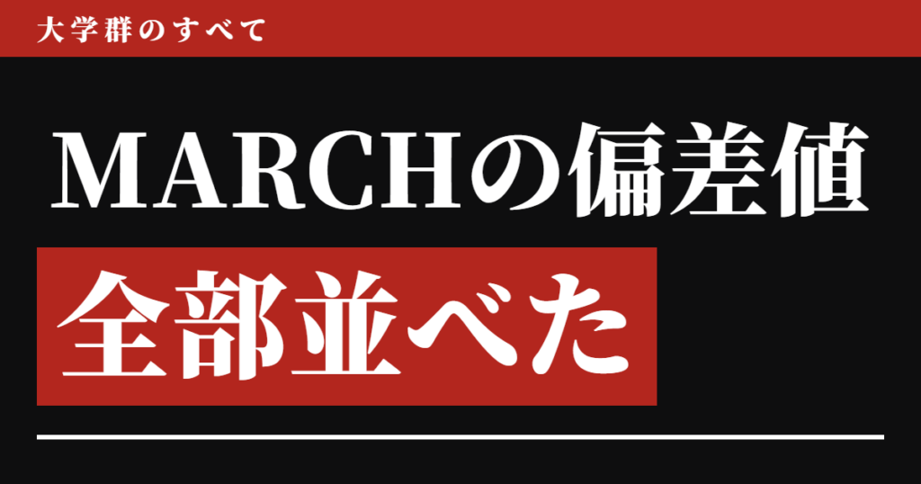 MARCHの偏差値、全部並べた