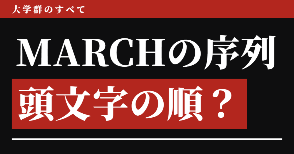 MARCHの序列は頭文字の順？