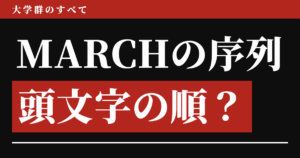 MARCHの序列は頭文字の順？