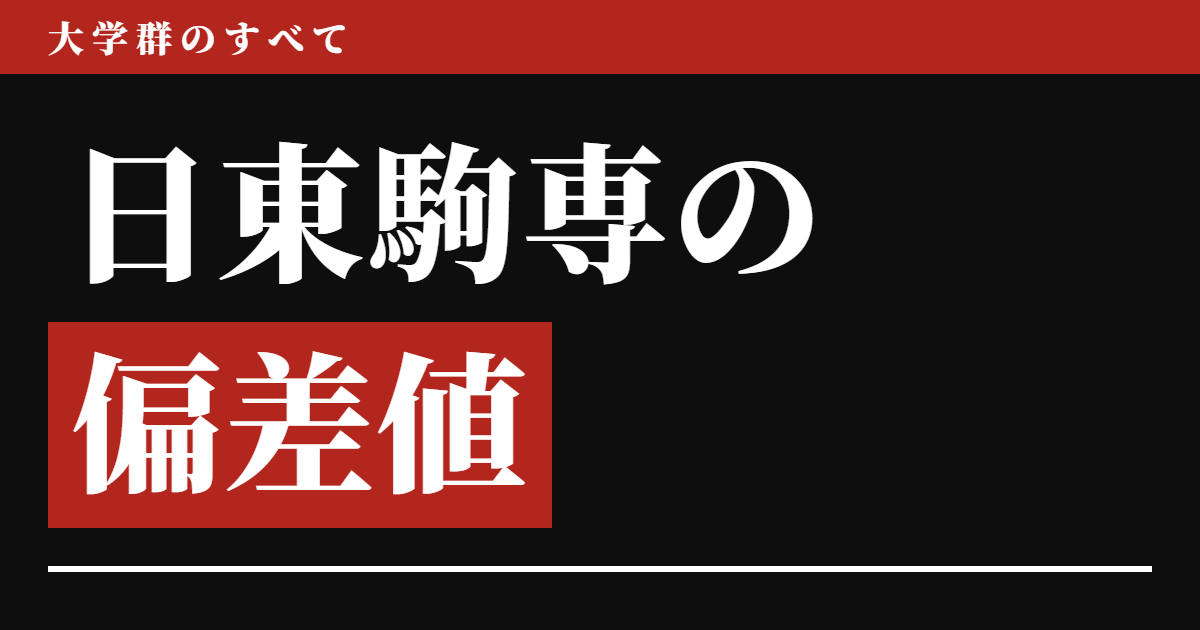 日東駒専の偏差値を54学部ぜんぶ並べてみた結果、日大だけで偏差値に30の幅があった