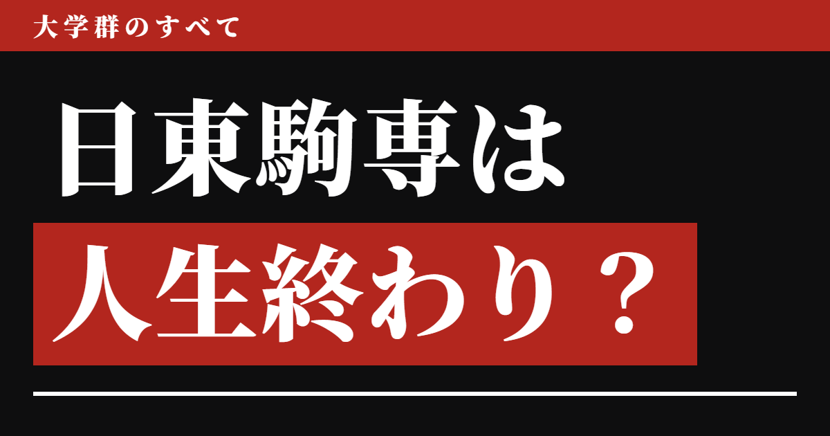 日東駒専は人生終わり?