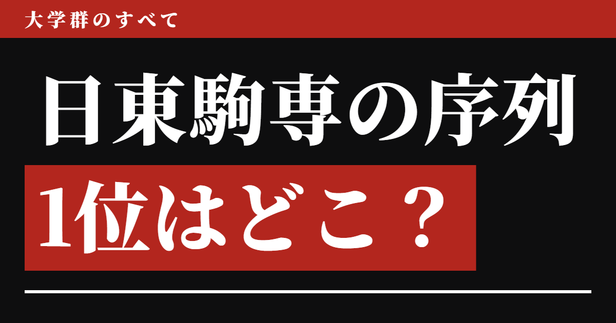 日東駒専の序列、1位はどこ？