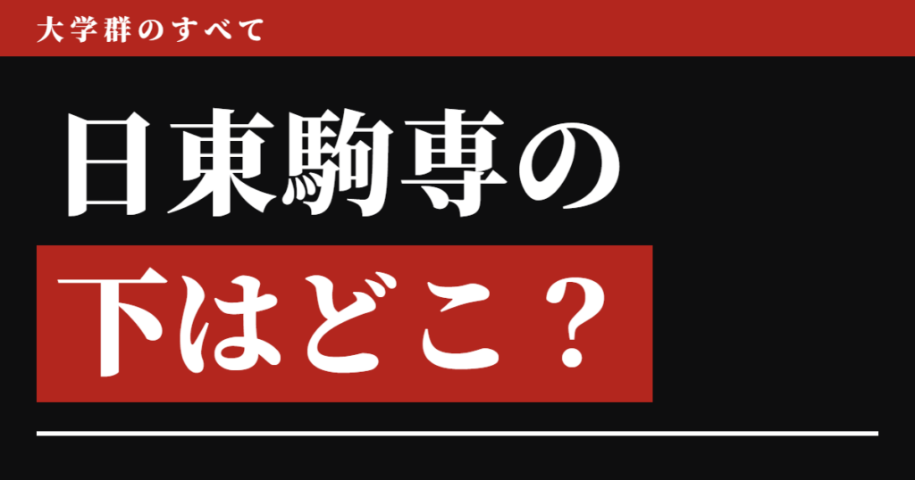 日東駒専の下はどこ？