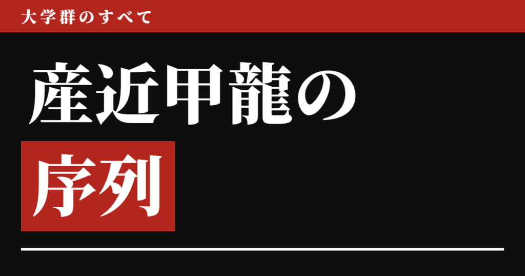 産近甲龍の序列【2026年版】1位は近大で動かず、指標を変えるたびに2位だけが入れ替わった