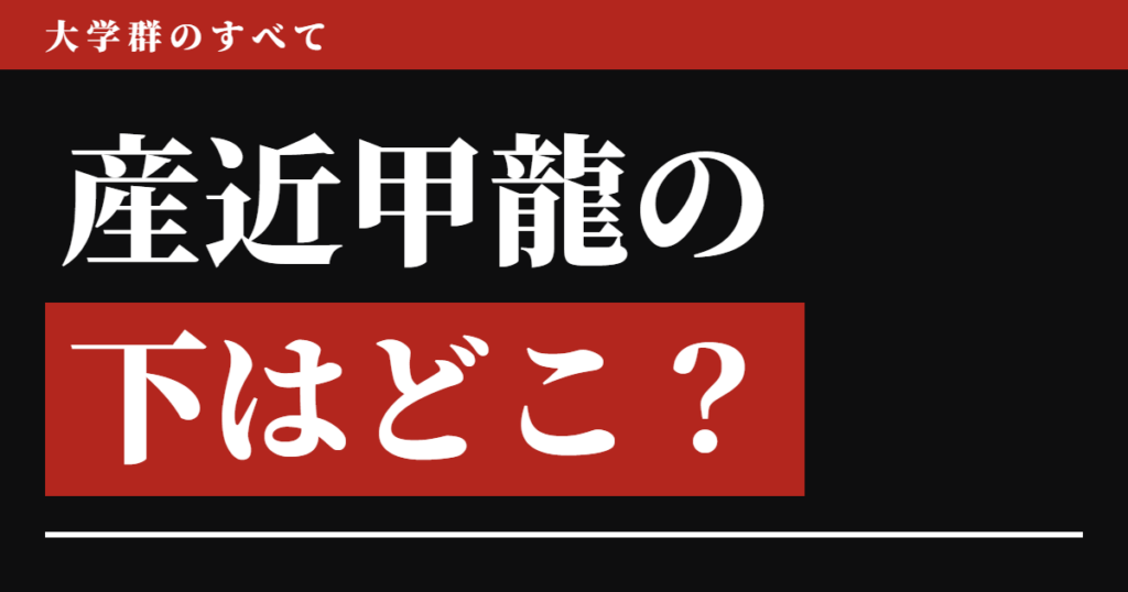 産近甲龍の下はどこ？