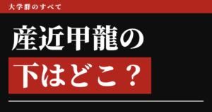 産近甲龍の下はどこ？