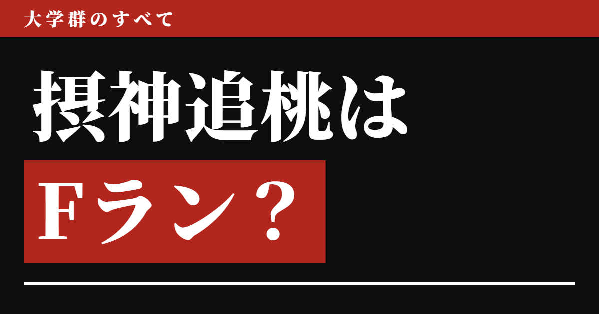 摂神追桃はFラン？定義では「違う」、4校中3校は下限が大東亜帝国より上だった