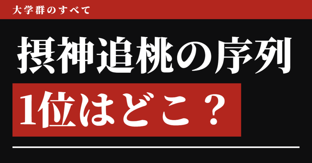摂神追桃の序列、1位はどこ？