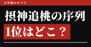 摂神追桃の序列、1位はどこ？