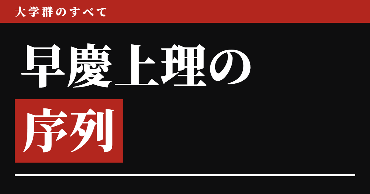 早慶上理の序列【2026年版】理科大の上限は、早稲田の下限と同じ62.5だった