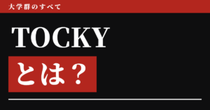 TOCKYとは？どこの大学か、偏差値と序列まで【2026年版】5校のうち1校は男子が受けられない