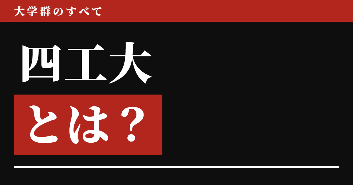 四工大とは？偏差値・序列と立ち位置【2026年版】名前に「工」が付くのは4校中2校だけだった