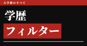 学歴フィルター