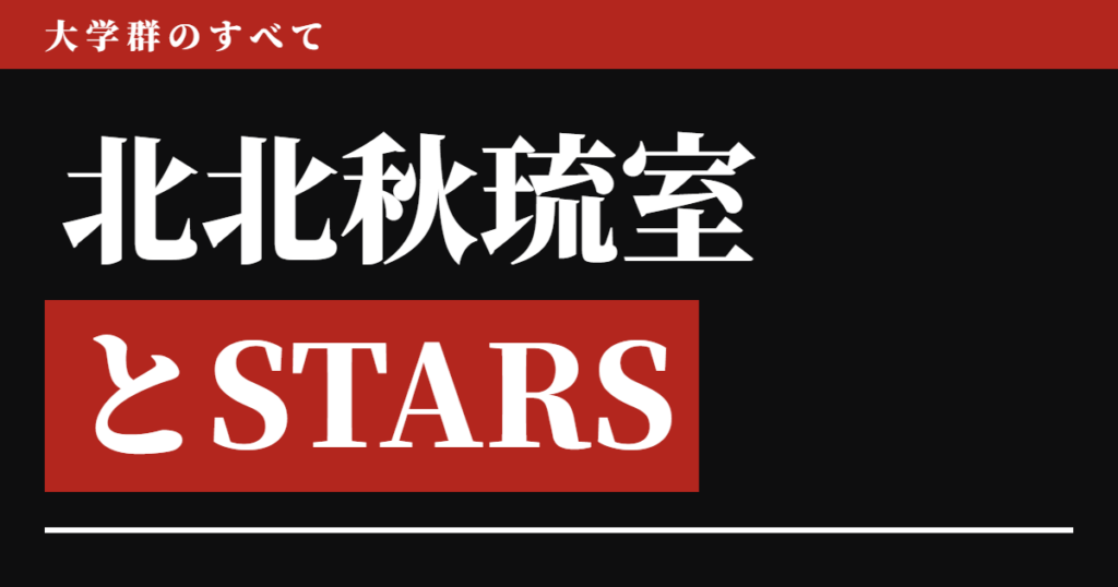 北北秋琉室とSTARS 入りやすい国立8校