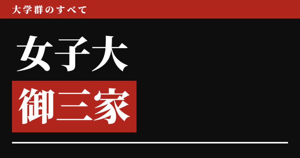 女子大御三家