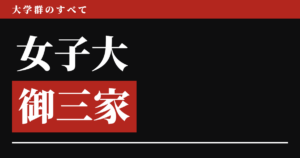 女子大御三家
