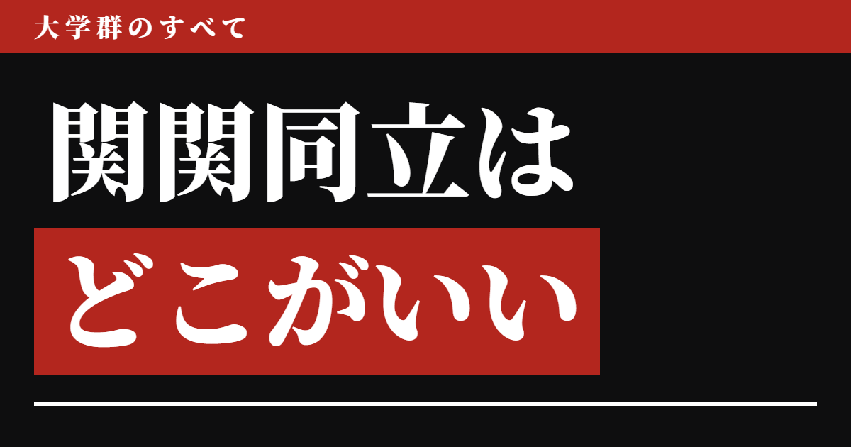 関関同立はどこがいいのか、穴場学部はどこか