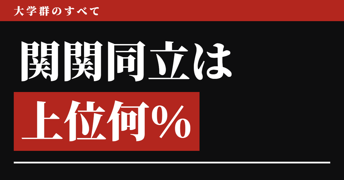 関関同立は上位何%