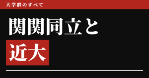 関関同立と近大