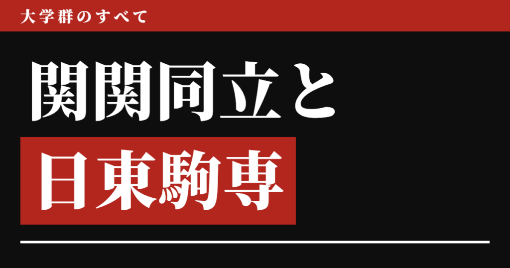 関関同立と日東駒専はどっちが上か