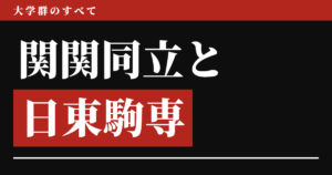関関同立と日東駒専はどっちが上か