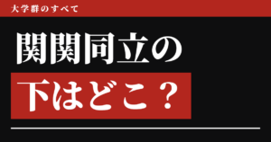 関関同立の下はどこ？
