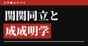 関関同立と成成明学獨國武はどっちが上か