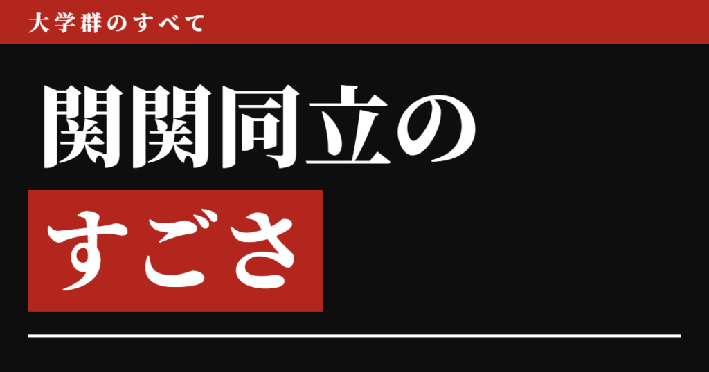 関関同立のすごさを人数で測る