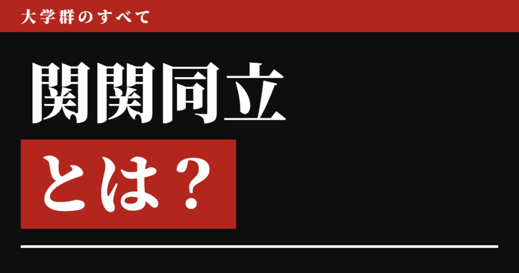 関関同立とは？