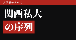 関西私大の序列