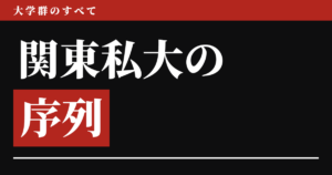 関東の私立大学の序列