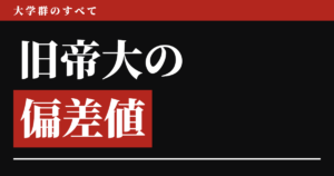 旧帝大の偏差値