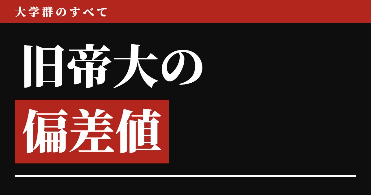旧帝大の偏差値