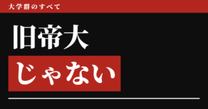 旧帝大じゃない