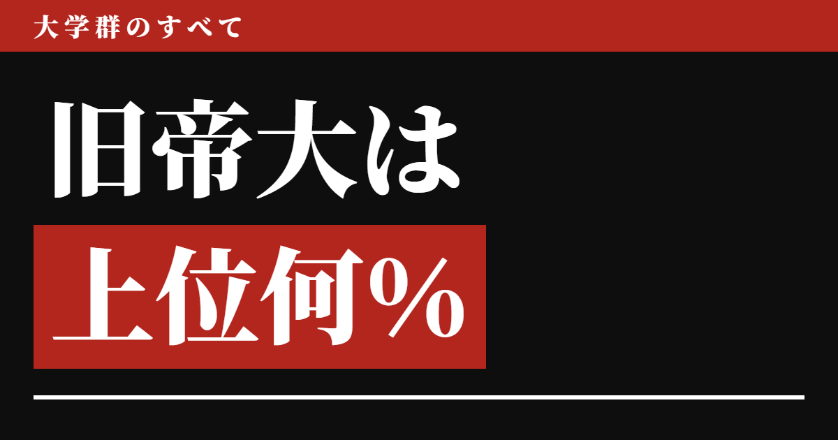 旧帝大は上位何%