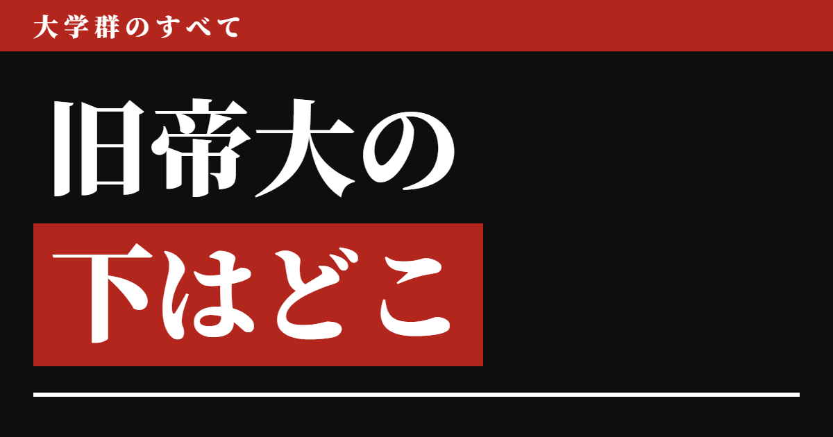 旧帝大の下はどこか