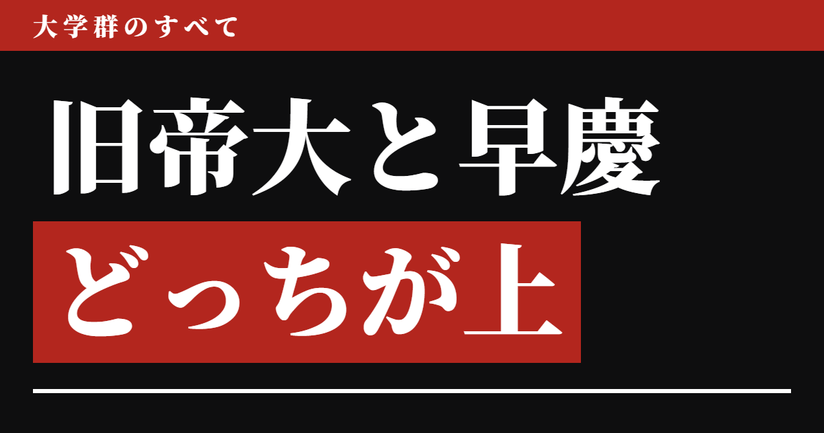 旧帝大と早慶はどっちが上か