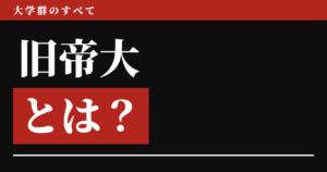 旧帝大とは？