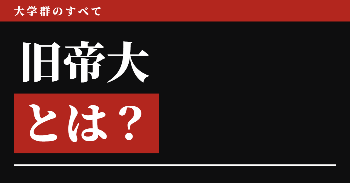 旧帝大とは？