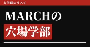 MARCHの穴場学部