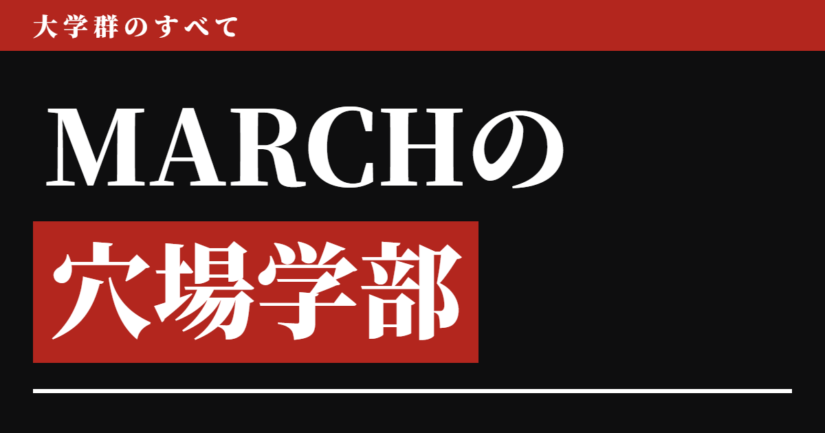MARCHの穴場学部