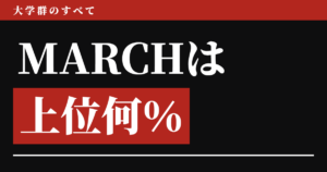 MARCHは上位何％