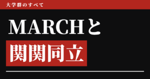 MARCHと関関同立