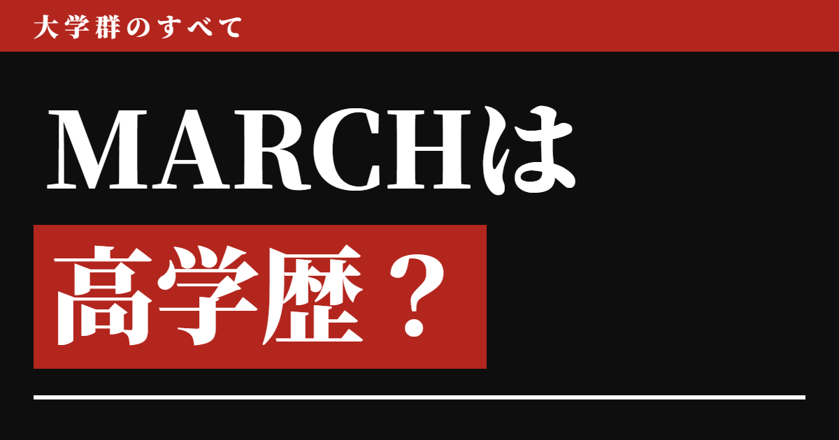 MARCHは高学歴なのか、Fランなのか